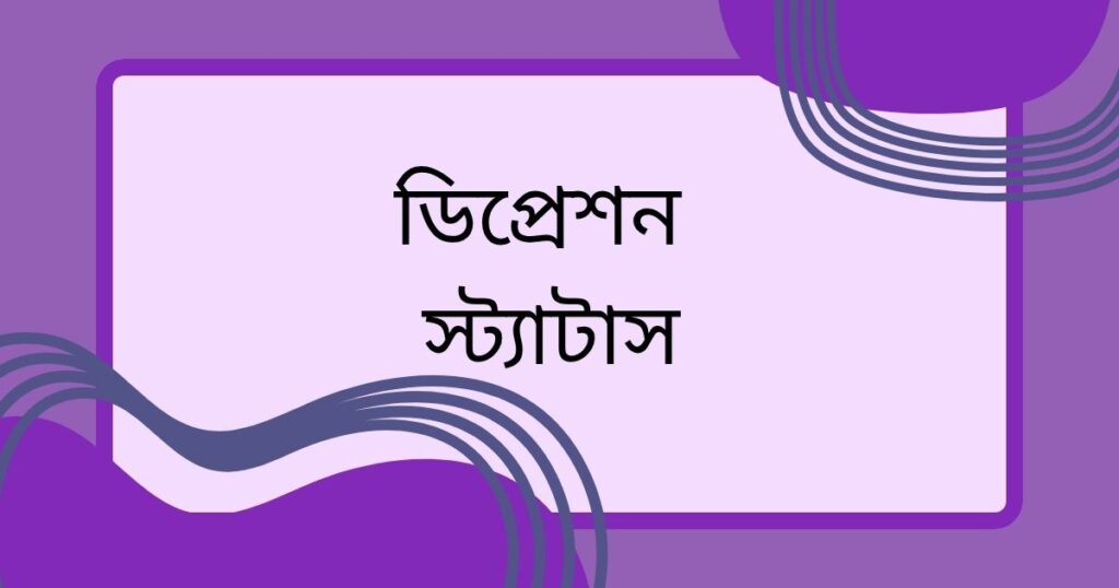 ফ্যামিলি ডিপ্রেশন নিয়ে স্ট্যাটাস