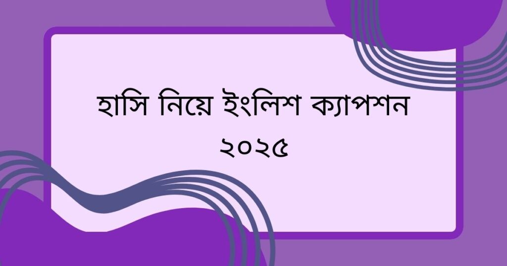 হাসি নিয়ে ক্যাপশন ইংলিশ