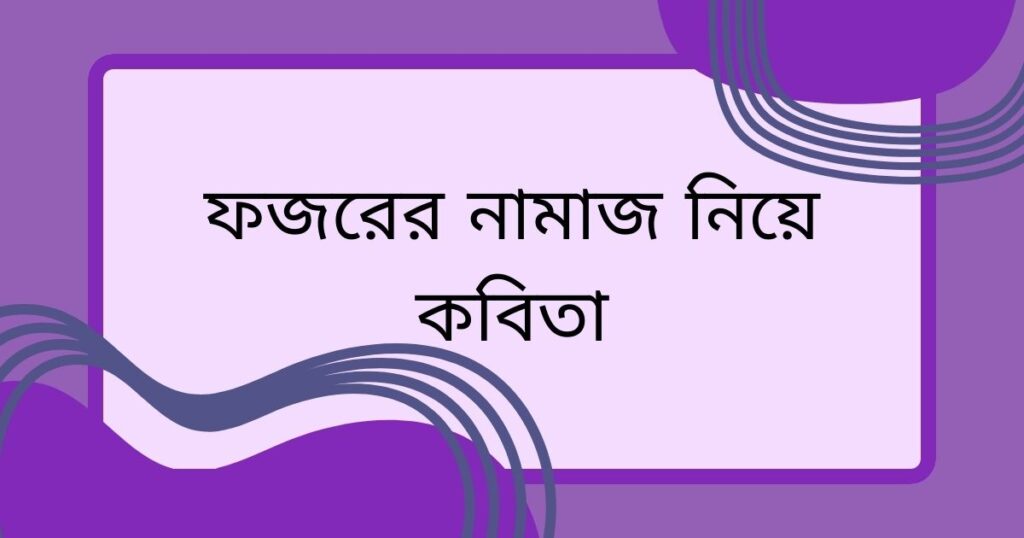 ফজরের নামাজ নিয়ে স্ট্যাটাস