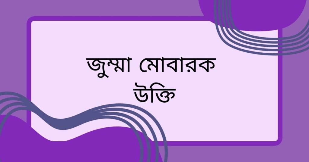 জুম্মা মোবারক ক্যাপশন