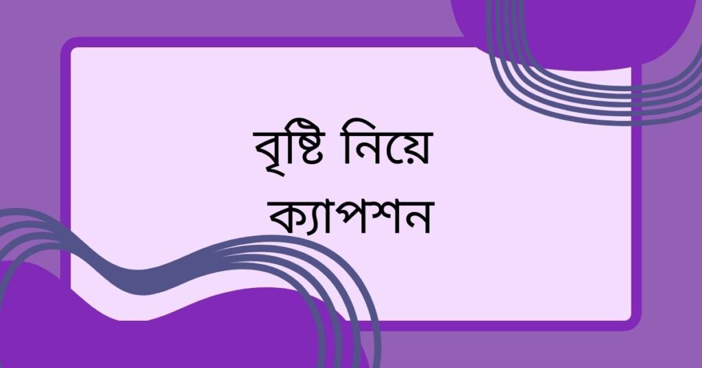 বৃষ্টি নিয়ে কবিতা
