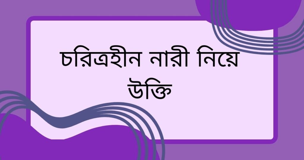 শখের নারী নিয়ে ক্যাপশন