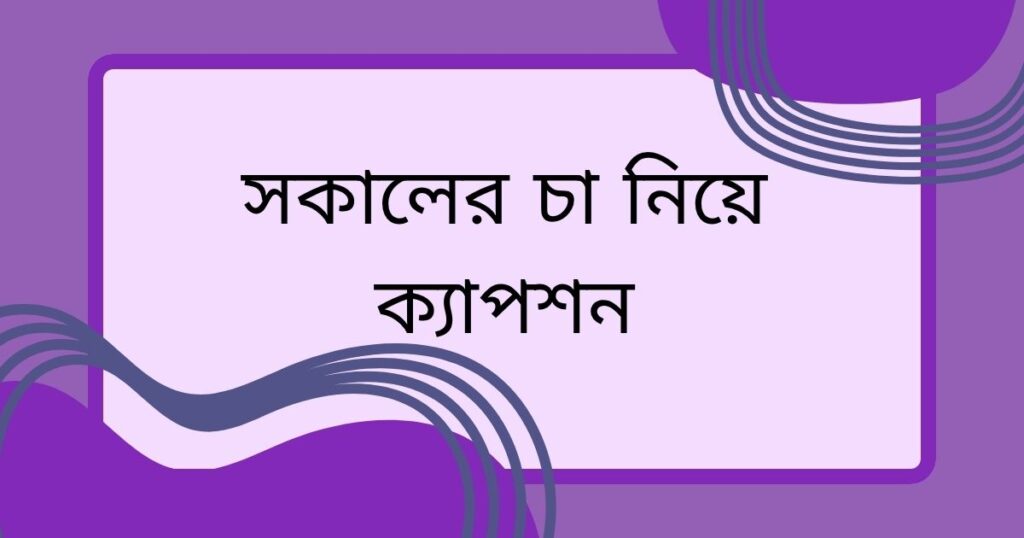 চা নিয়ে ক্যাপশন