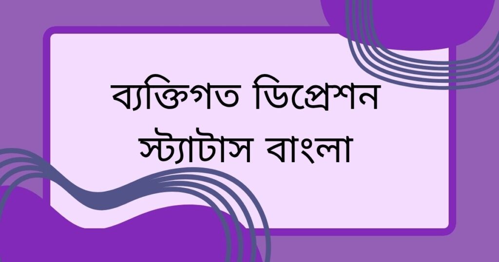 ফ্যামিলি ডিপ্রেশন নিয়ে স্ট্যাটাস