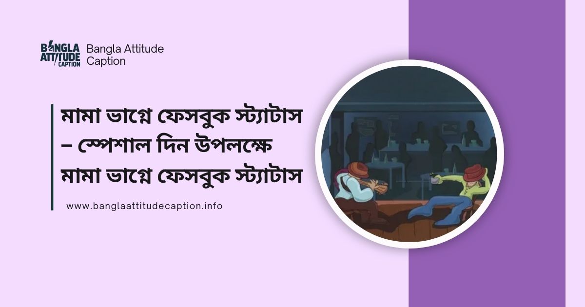 মামা ভাগ্নি নিয়ে ক্যাপশন