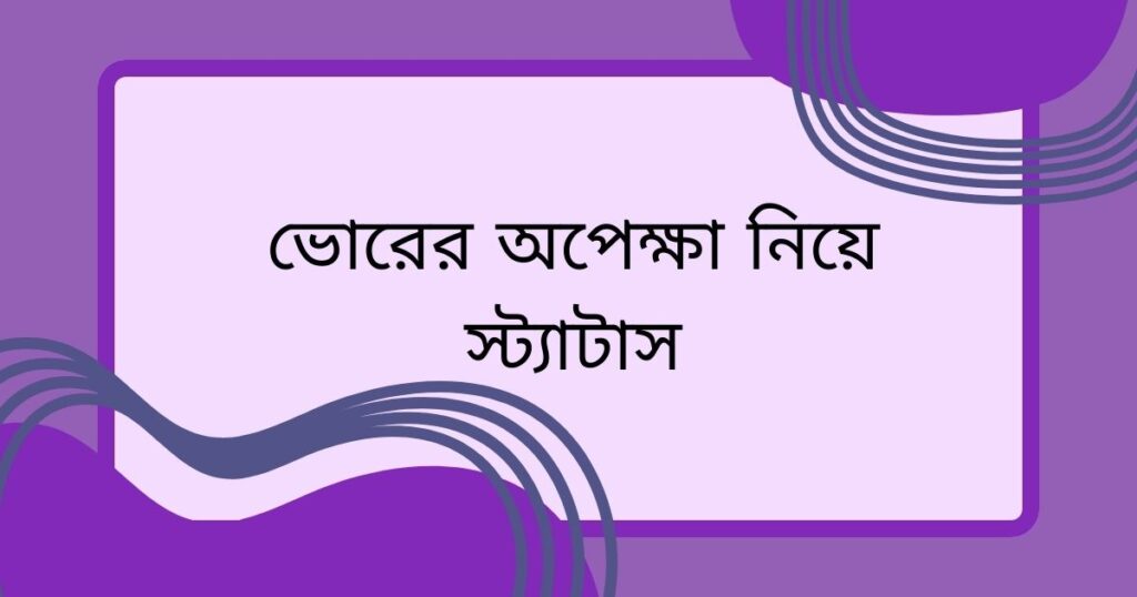 অপেক্ষা নিয়ে স্ট্যাটাস পিক