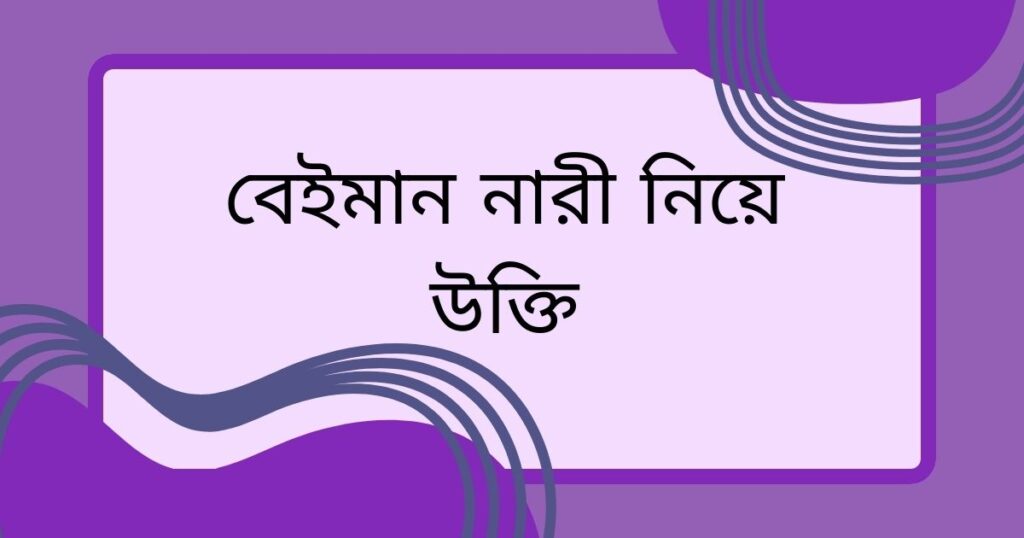 শখের নারী নিয়ে ক্যাপশন
