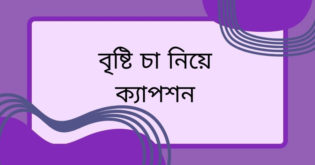 চা নিয়ে ক্যাপশন