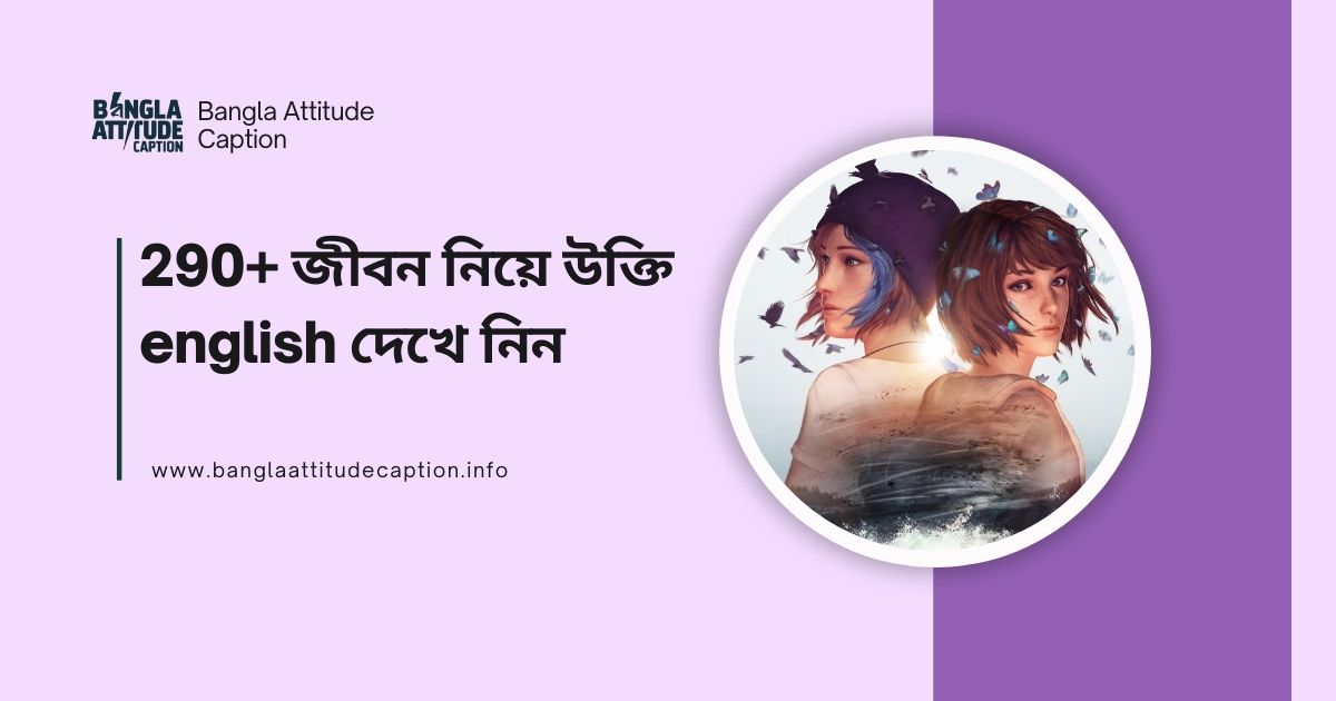 জীবন নিয়ে ইংরেজী উক্তি