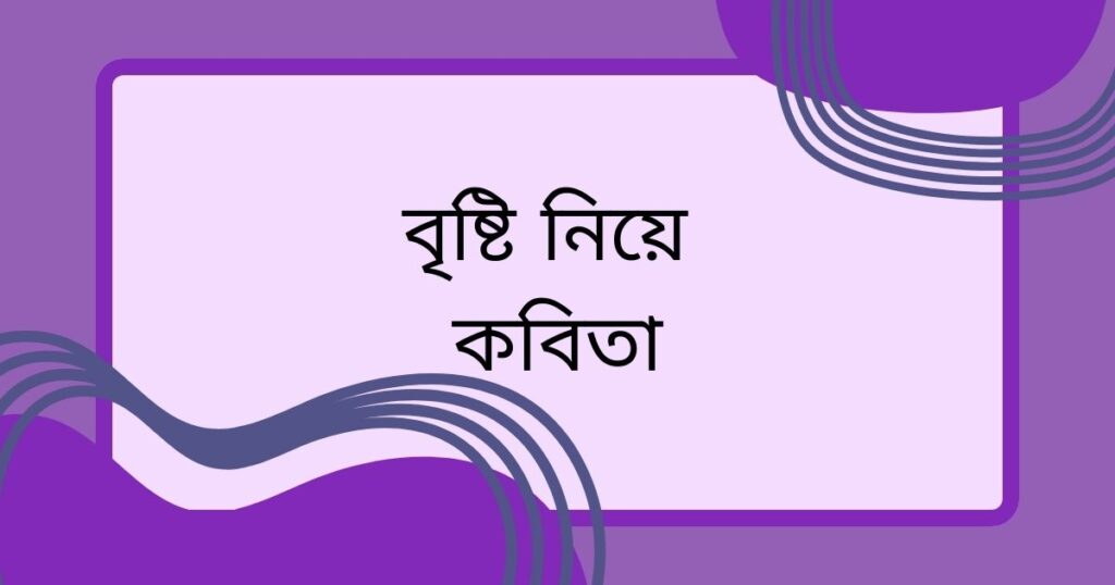 বৃষ্টি নিয়ে কবিতা