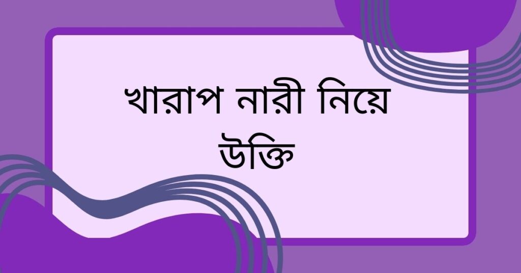 শখের নারী নিয়ে ক্যাপশন