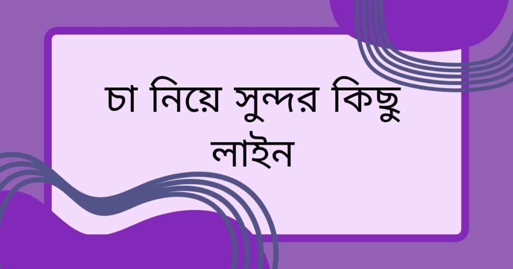 চা নিয়ে ক্যাপশন