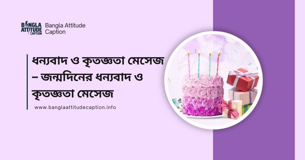 ধন্যবাদ ও কৃতজ্ঞতা মেসেজ