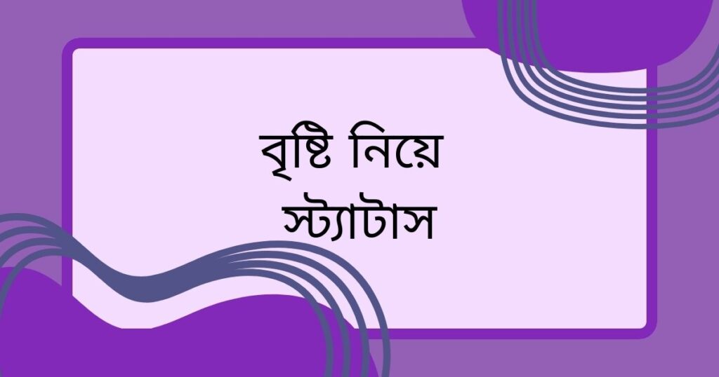 বৃষ্টি নিয়ে কবিতা