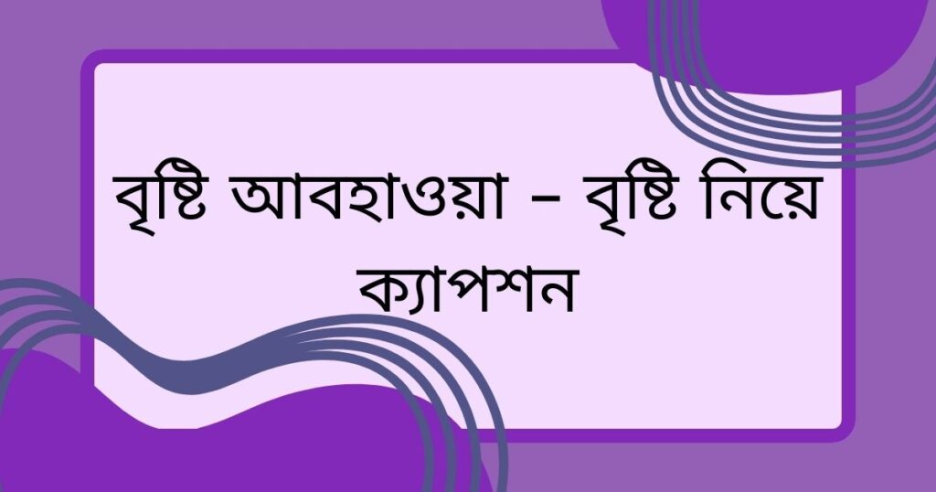 বৃষ্টি নিয়ে কবিতা