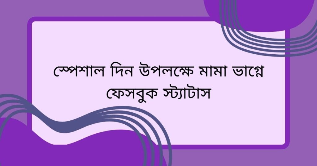 মামা ভাগ্নি নিয়ে ক্যাপশন