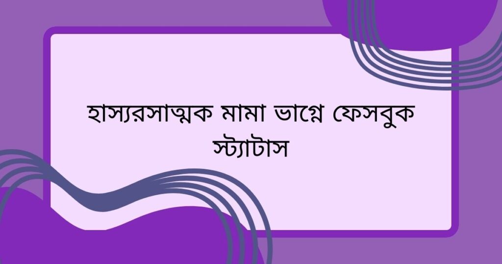 মামা ভাগ্নি নিয়ে ক্যাপশন