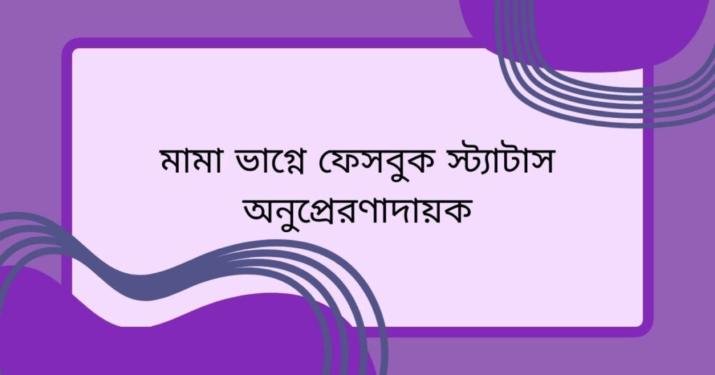 মামা ভাগ্নি নিয়ে ক্যাপশন
