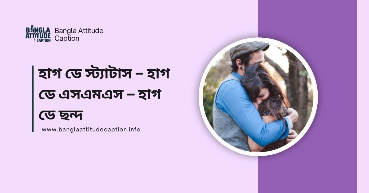 হাগ ডে
