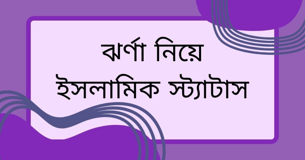 ঝর্ণা নিয়ে ক্যাপশন