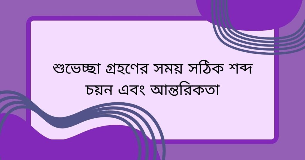 কেউ জন্মদিনের শুভেচ্ছা জানালে তাকে কি বলতে হয়