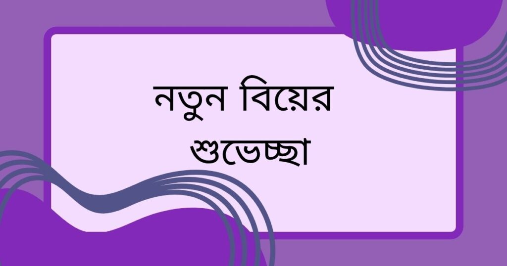 বন্ধুর বিয়ের শুভেচ্ছা স্ট্যাটাস