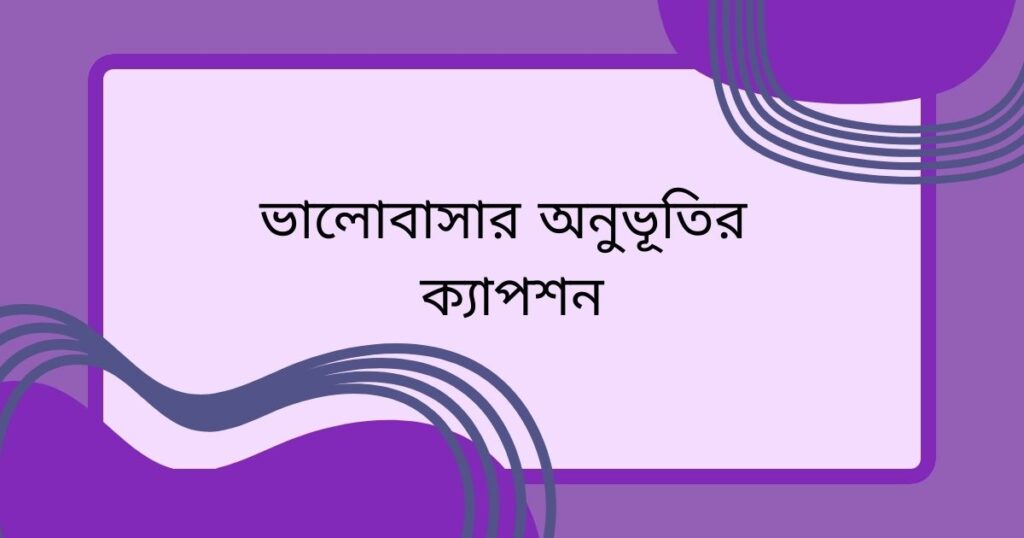 প্রথম ভালোবাসার স্ট্যাটাস ও কিছু কথা