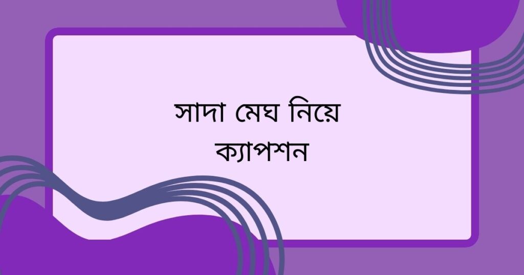 সাদা রং নিয়ে ক্যাপশন