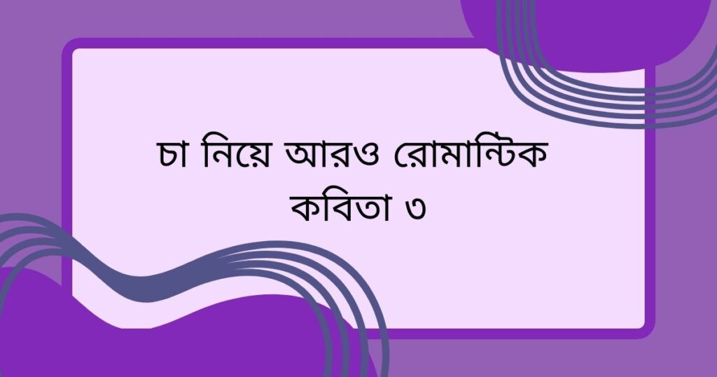 চা নিয়ে রোমান্টিক কবিতা