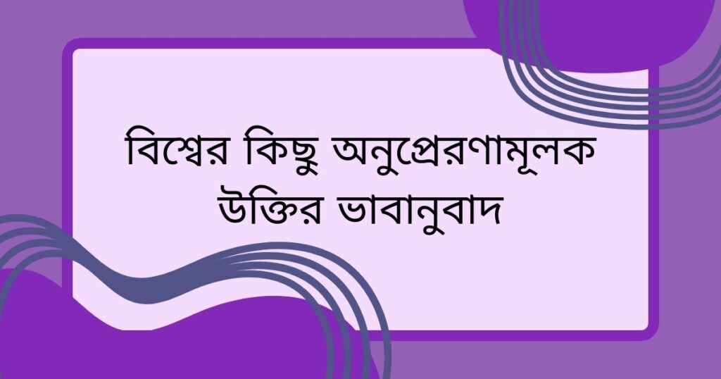 ছলনাময়ী নারী নিয়ে উক্তি 