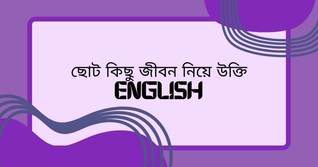 জীবন নিয়ে ইংরেজী উক্তি