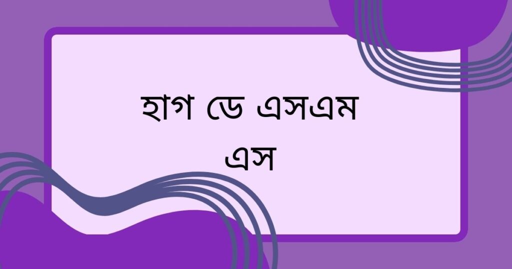 হাগ ডে