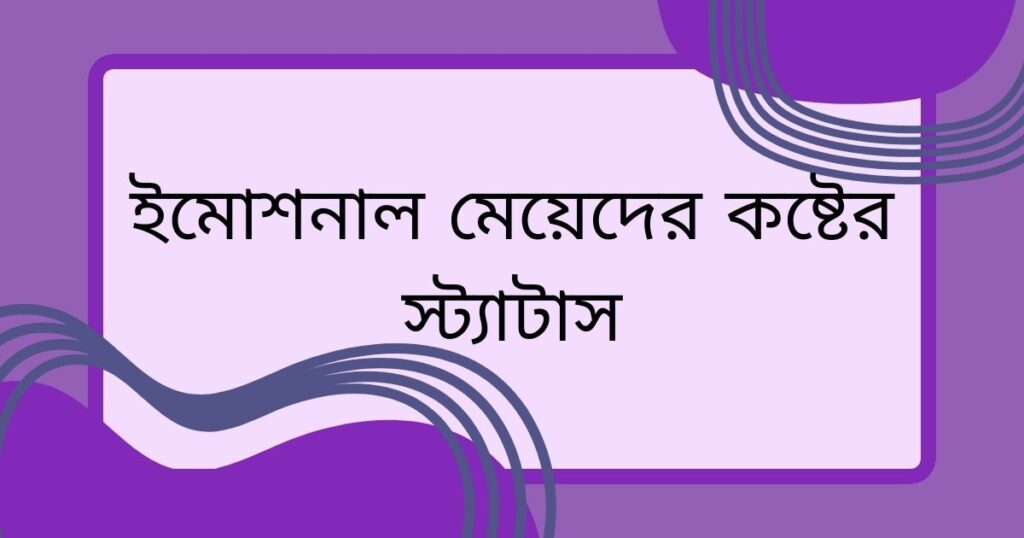 মেয়েদের কষ্টের স্ট্যাটাস