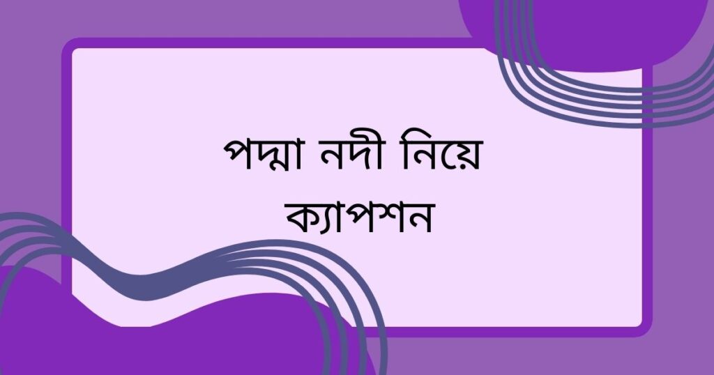 নদী নিয়ে ক্যাপশন