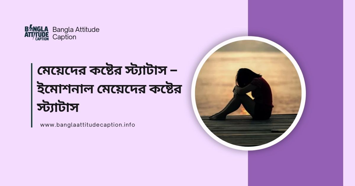মেয়েদের কষ্টের স্ট্যাটাস