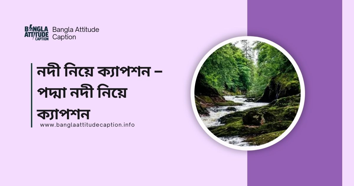 নদী নিয়ে ক্যাপশন