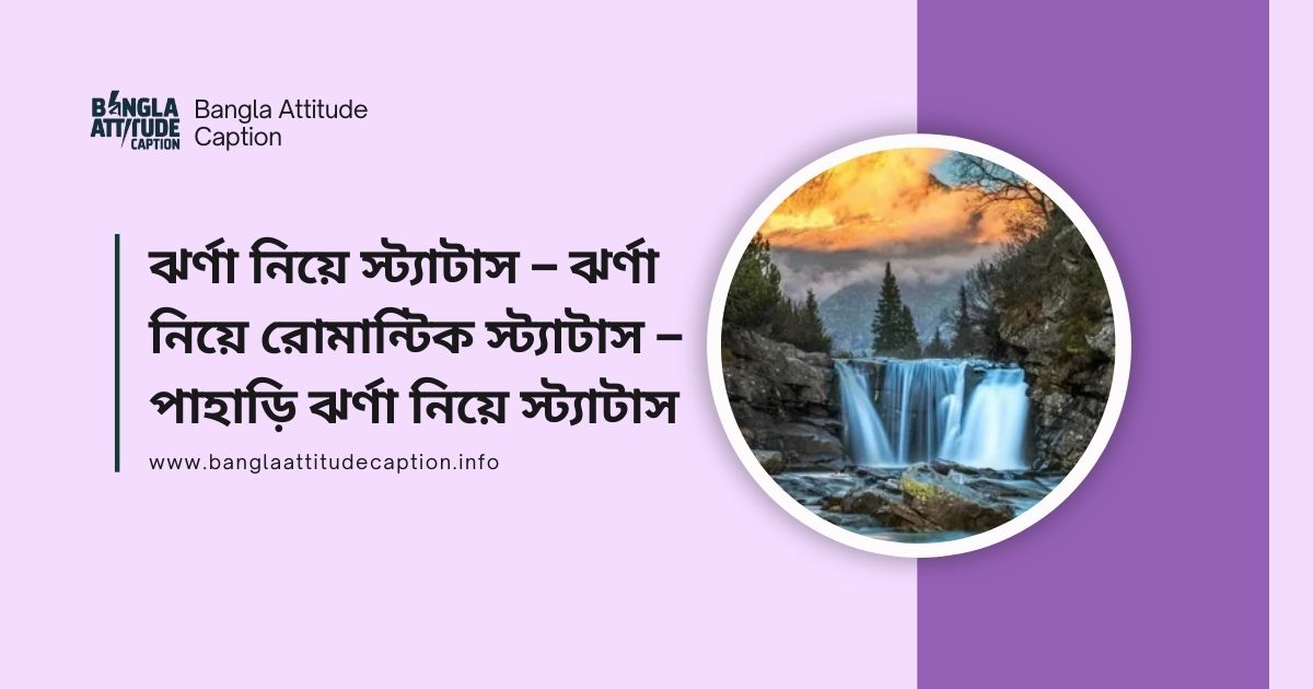 ঝর্ণা নিয়ে ক্যাপশন