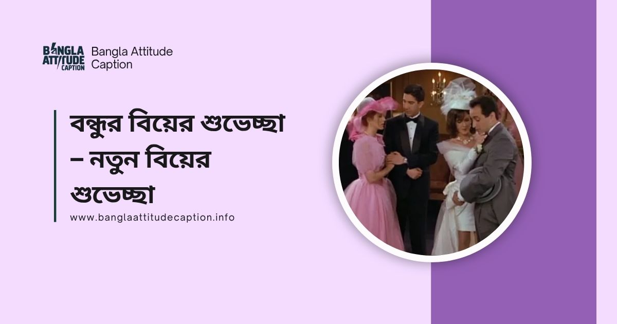 বন্ধুর বিয়ের শুভেচ্ছা স্ট্যাটাস