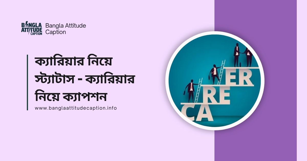 ক্যারিয়ার নিয়ে স্ট্যাটাস