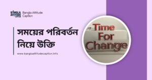 সময়ের পরিবর্তন নিয়ে উক্তি