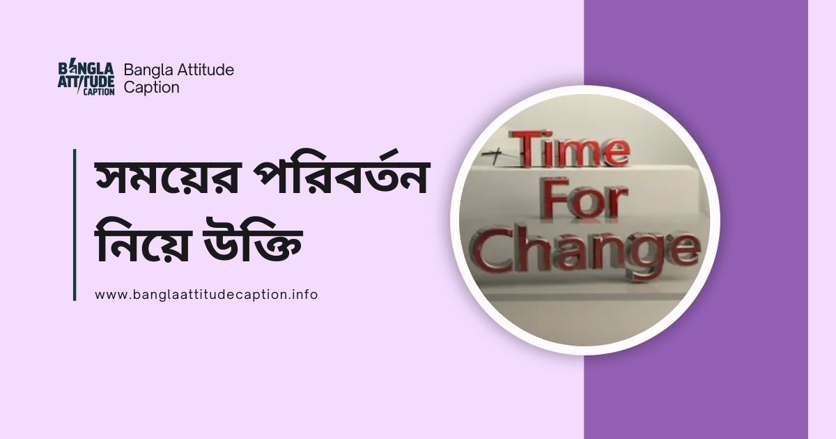 সময়ের পরিবর্তন নিয়ে উক্তি