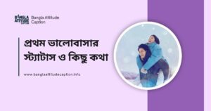 প্রথম ভালোবাসার স্ট্যাটাস ও কিছু কথা