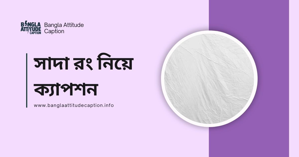সাদা রং নিয়ে ক্যাপশন