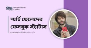 স্মার্ট ছেলেদের ফেসবুক স্ট্যাটাস