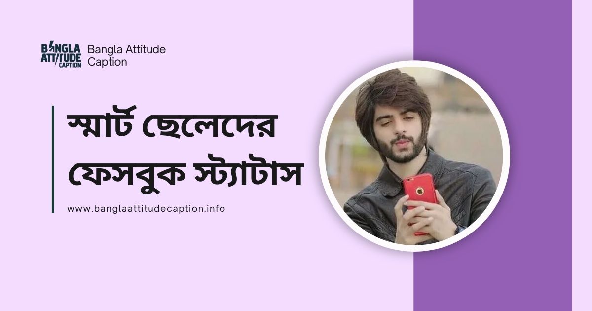 স্মার্ট ছেলেদের ফেসবুক স্ট্যাটাস