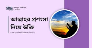 আল্লাহর প্রশংসা নিয়ে উক্তি