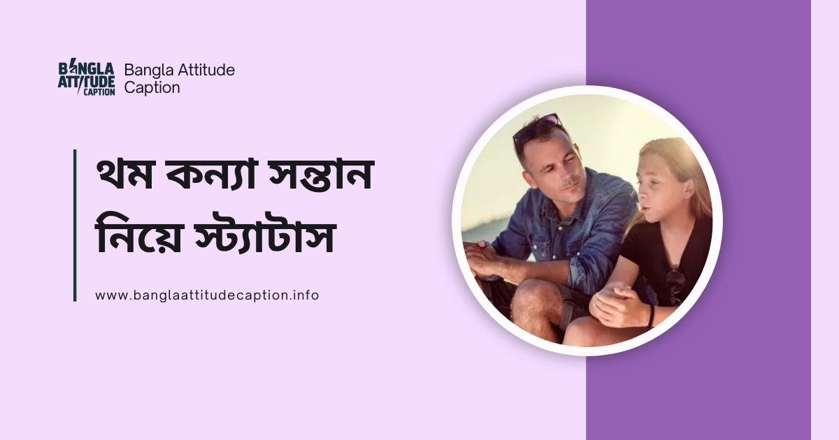 থম কন্যা সন্তান নিয়ে স্ট্যাটাস