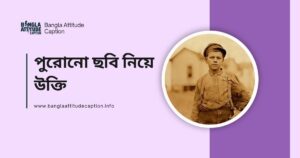 পুরোনো ছবি নিয়ে উক্তি