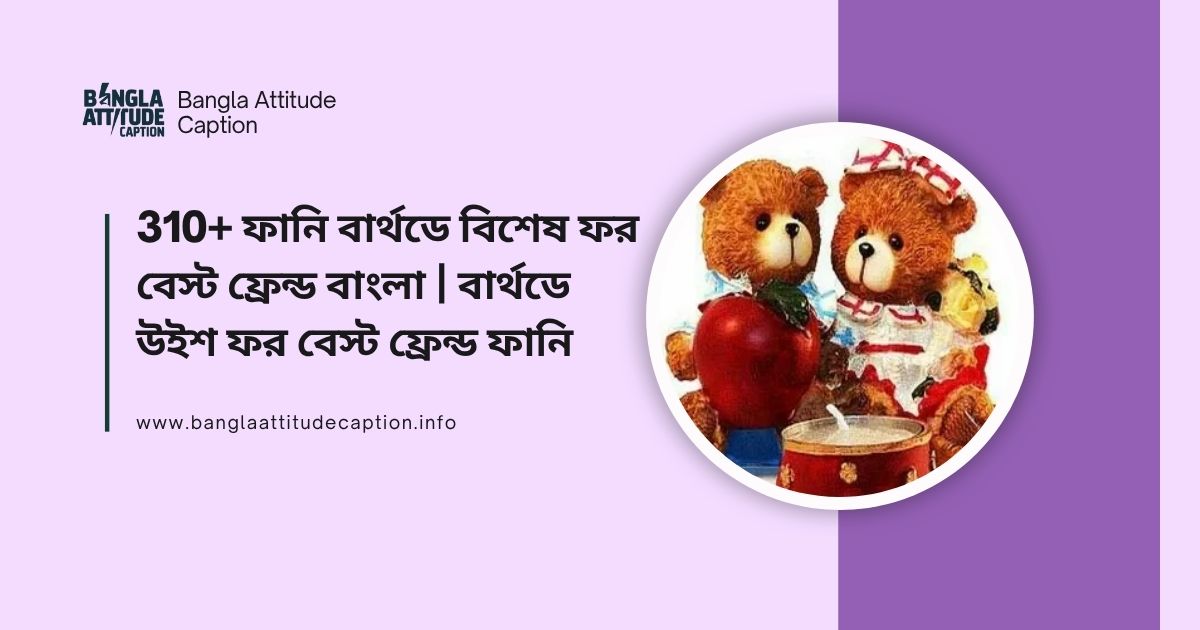 ফানি বার্থডে বিশেষ ফর বেস্ট ফ্রেন্ড বাংলা