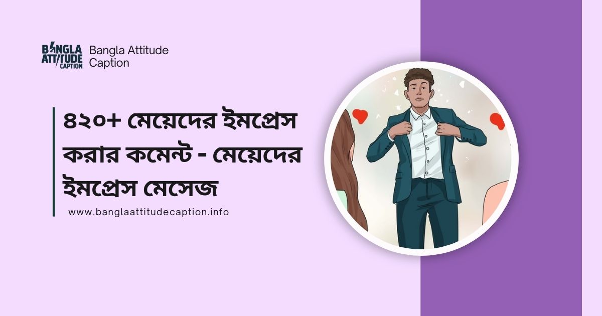 মেয়েদের ইমপ্রেস করার কমেন্ট